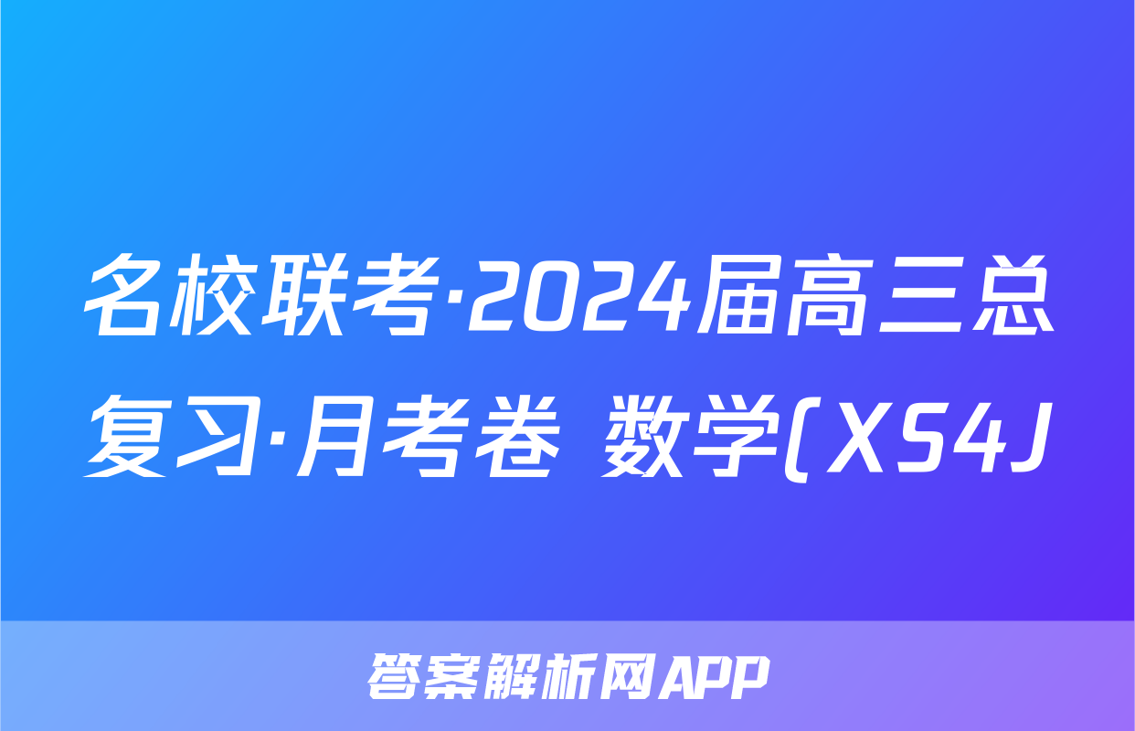 名校联考·2024届高三总复习·月考卷 数学(XS4J)(一)1答案